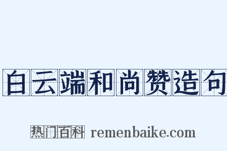 白云端和尚赞造句是什么意思的图片